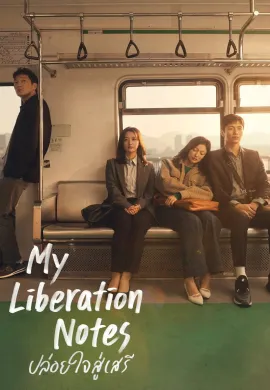 My Liberation Notes 2022 Notes: ปล่อยใจสู่เสรี ซับไทย Ep1-1