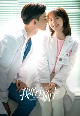 My Little Happiness 2021 สุขเล็ก ๆ ที่เรียกว่าเธอ ซับไทย Ep1-28