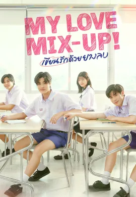 My Love Mix-Up! 2024 เขียนรักด้วยยางลบ พากย์ไทย Ep1-12