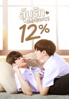 My Only 12% 2022 ลุ้นรัก พากย์ไทย Ep1-0