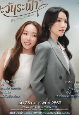 My Only Sunshine 2026 ตะวันระฟ้า พากย์ไทย Ep1-8