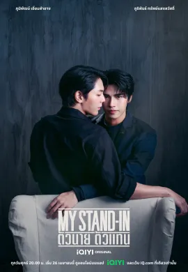 My Stand-In 2024 ตัวนาย ตัวแทน พากย์ไทย Ep1-12