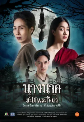 Nak 2023 นางนาคสะใภ้พระโขนง พากย์ไทย Ep1-25