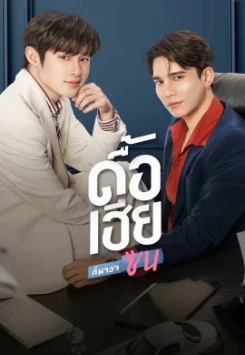 Naughty Babe 2023 ดื้อเฮียก็หาว่าซน พากย์ไทย Ep1-8