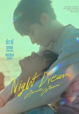 Night Dream 2023 คืนฝันของฉันและเธอ พากย์ไทย Ep1-6