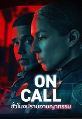 On Call 2025 ชั่วโมงปราบอาชญากรรม ซับไทย Ep1-8