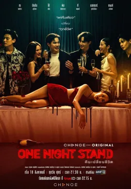 One Night Stand 2023 คืนเปลี่ยนชีวิต พากย์ไทย Ep1-13