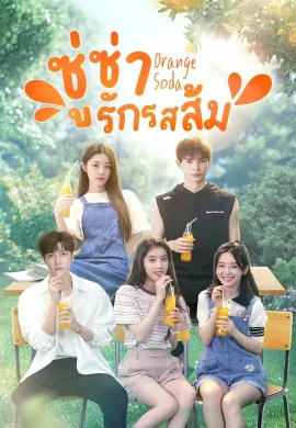 Orange Soda 2024 ซู่ซ่ารักรสส้ม ซับไทย Ep1-20