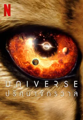 Our Universe 2022 Universe: ปริศนาจักรวาล ซับไทย Ep1-12