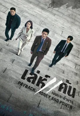 Payback: Money and Power 2023 เล่ห์แค้น: เงินและอำนาจ ซับไทย Ep1-12