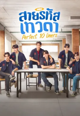 Perfect 10 Liners 2024 สายรหัสเทวดา พากย์ไทย Ep1-24
