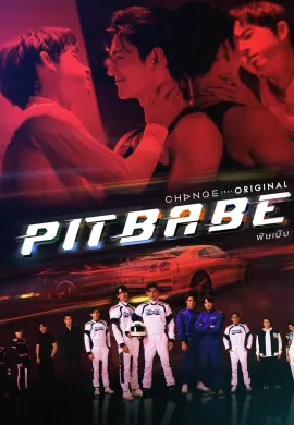 Pit Babe 2023 พิษเบ๊บ เดอะ ซีรีส์ พากย์ไทย Ep1-13