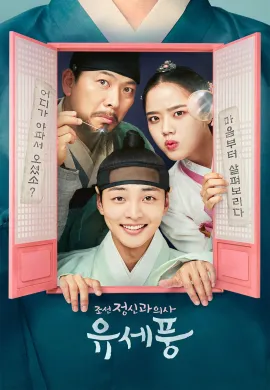 Poong The Joseon Psychiatrist 2022 จิตแพทย์หนุ่มแห่งยุคโชซอน ซับไทย Ep1-12