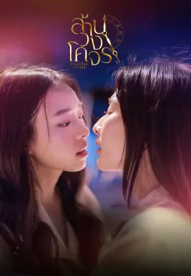 Reverse with Me 2025 ล้านวงโคจร พากย์ไทย Ep1-8