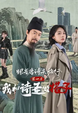 Roaming China with Tang Poetry 2025 ท่องโลกตามบทกวีถัง ภาค 1: ข้าและเพื่อนร่วมทางปรมาจารย์กวี ซับไทย Ep1-12