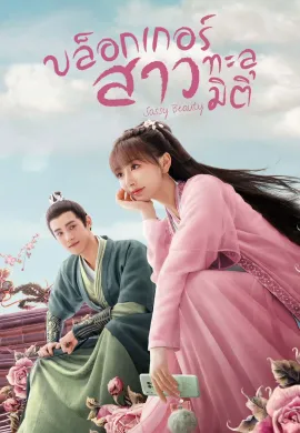 Sassy Beauty 2022 บล็อกเกอร์สาวทะลุมิติ ซับไทย Ep1-24