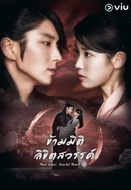 Scarlet Heart: Ryeo 2016 ข้ามมิติ ลิขิตสวรรค์ ซับไทย Ep1-0