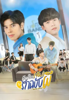 Secret Ghost 2025 บันทึก(ลับ)รักฉบับผี พากย์ไทย Ep1-10
