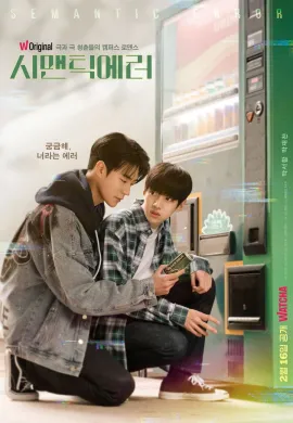 Semantic Error 2022 รักนี้ไม่มีตรรกะ ซับไทย Ep1-8