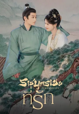 Serendipity 2025 ราชบุตรเขยที่รัก ซับไทย Ep1-40