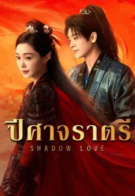 Shadow Love 2025 ปีศาจราตรี ซับไทย Ep1-38