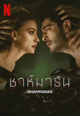 Shahmaran 2023 ชาห์มารัน ซับไทย Ep1-6