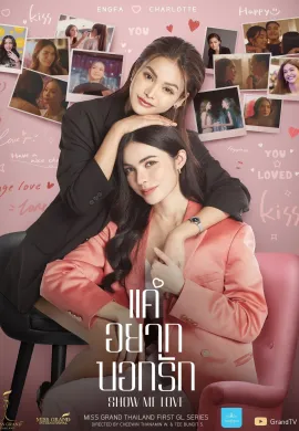 Show Me Love 2023 แค่อยากบอกรัก พากย์ไทย Ep1-9