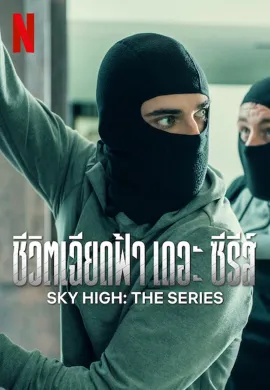 Sky High: The Series 2023 ชีวิตเฉียดฟ้า เดอะ ซีรีส์ ซับไทย Ep1-7