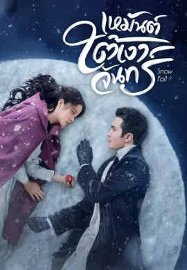 Snow Fall 2024 เหมันต์ใต้เงาจันทร์ ซับไทย Ep1-24