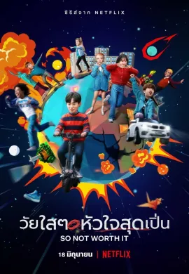 So Not Worth It 2021 วัยใสๆ หัวใจสุดเปิ่น ซับไทย Ep1-0