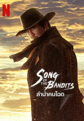 Song of the Bandits 2023 ลำนำคนโฉด ซับไทย Ep1-9