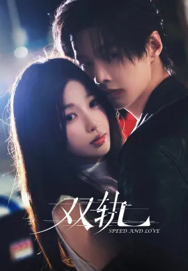 Speed and Love 2025 ทางรักคู่ขนาน ซับไทย Ep1-27