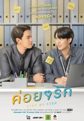 Step By 2023 ค่อย ๆ รัก พากย์ไทย Ep1-12