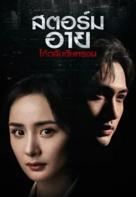 Storm Eye 2021 สตอร์ม อาย โค้ดลับดับทรชน ซับไทย Ep1-4