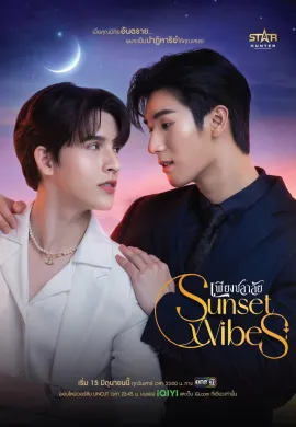 Sunset Vibes 2024 เพียงชลาลัย พากย์ไทย Ep1-12