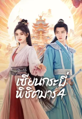 Sword and Fairy 4 2024 เซียนกระบี่พิชิตมาร ซับไทย Ep1-36