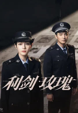 Sword Rose 2025 กุหลาบตัดทรชน ซับไทย Ep1-26