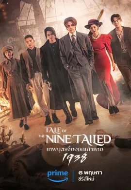 Tale of the Nine Tailed 1938 2023 เทพบุตรจิ้งจอกเก้าหาง ซับไทย Ep1-12