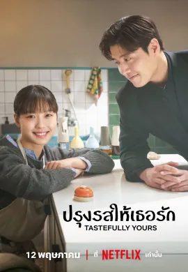 Tastefully Yours 2025 ปรุงรสให้เธอรัก ซับไทย Ep1-10