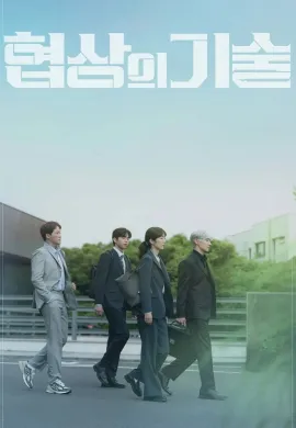 The Art of Negotiation 2025 ยอดอัจฉริยะ นักเจรจา ซับไทย Ep1-12