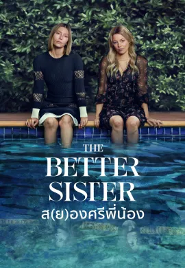 The Better Sister 2025 ส(ย)องศรีพี่น้อง ซับไทย Ep1-8