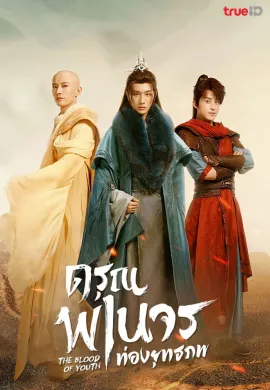 The Blood of Youth 2022 ดรุณพเนจรท่องยุทธภพ ซับไทย Ep1-40