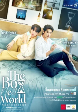The Boy Next World 2025 คนละกาลเวลา  Ep1-11