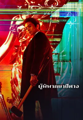 The Devil Judge 2021 ผู้พิพากษาปีศาจ ซับไทย Ep1-0