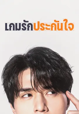 The Divorce Insurance 2025 เกมรักประกันใจ ซับไทย Ep1-12