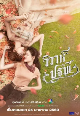 The Earth 2026 วิวาห์ปฐพี พากย์ไทย Ep1-8