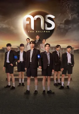 The Eclipse 2022 คาธ พากย์ไทย Ep1-12