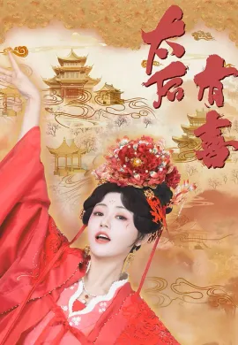 The Empress Dowager on a Second Spring 2025 ไทเฮาข้ามภพ ซับไทย Ep1-22