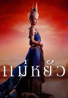 The Empress of Ayodhaya 2024 แม่หยัว พากย์ไทย Ep1-10