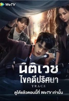 The Evidence Tells 2023 นิติเวชไขคดีปริศนา ซับไทย Ep1-36